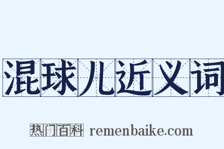 混球儿近义词是什么意思的图片